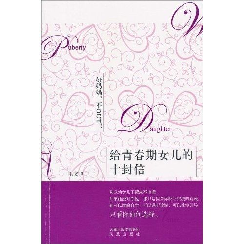 给青春期女儿的十封信：好妈妈，不OUT!