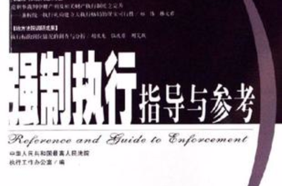 强制执行指导与参考