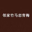 邻家竹马恋青梅