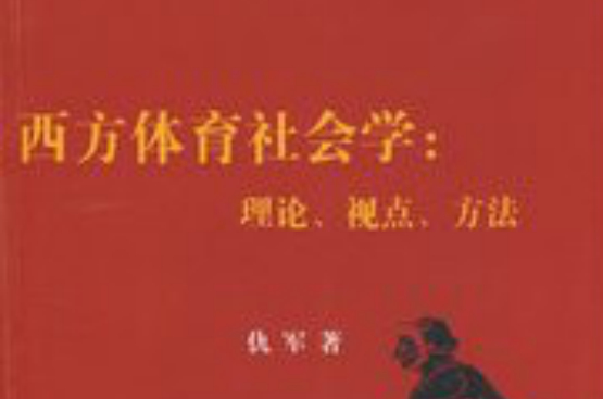 西方体育社会学：理论、视点、方法