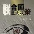 联合国重大决策