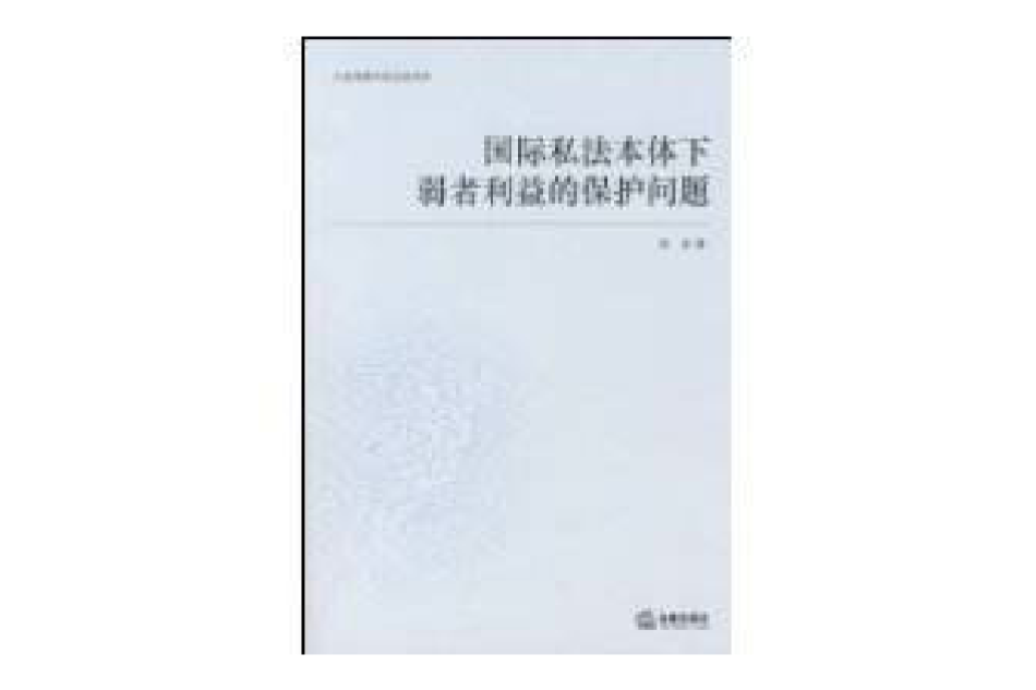 国际私法本体下弱者利益的保护问题