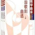 声乐教学曲库：中国歌剧曲选(中国歌剧曲选)
