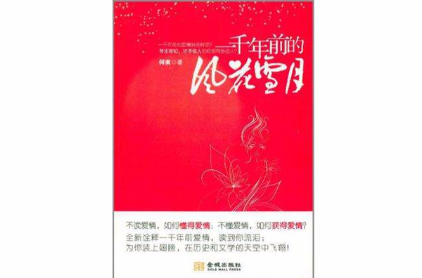 一千年前的风花雪月