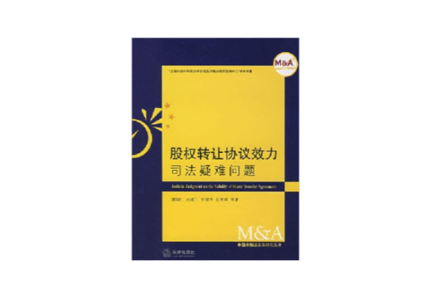 股权转让协定效力司法疑难问题