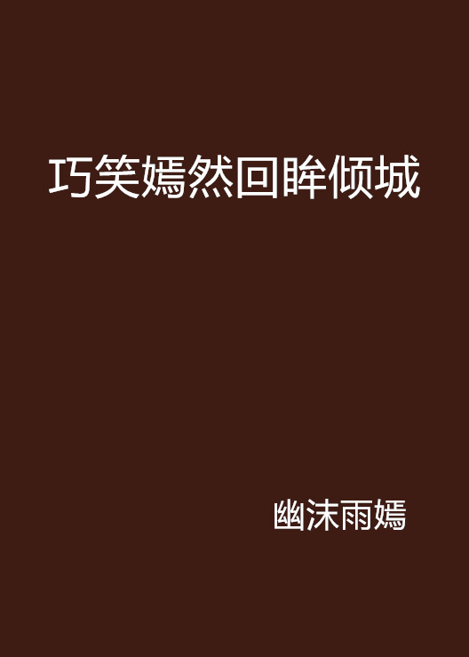 巧笑嫣然回眸倾城
