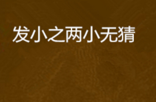 发小之两小无猜