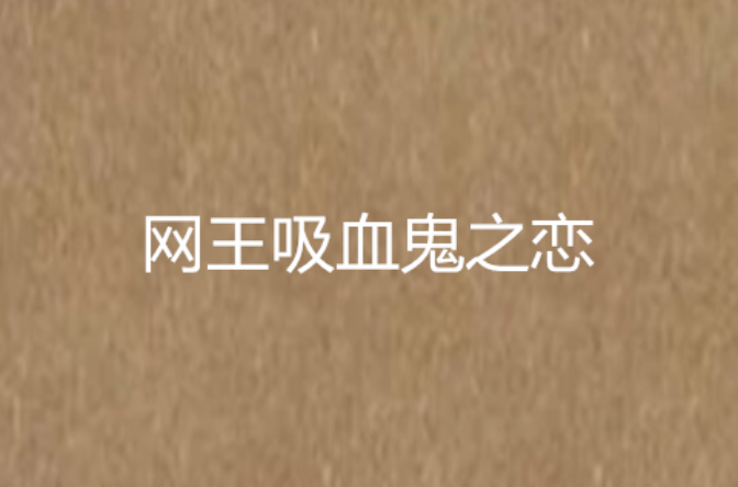 网王吸血鬼之恋