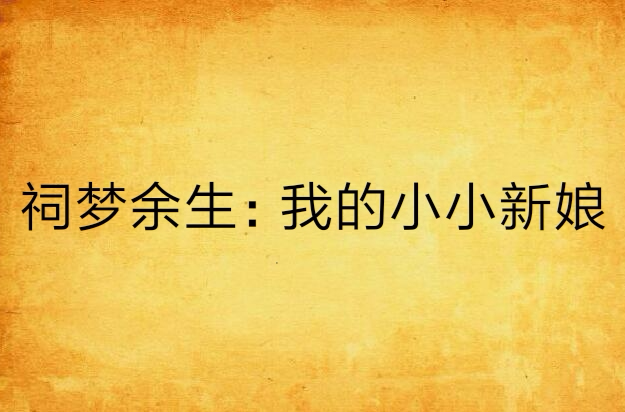 祠梦余生：我的小小新娘