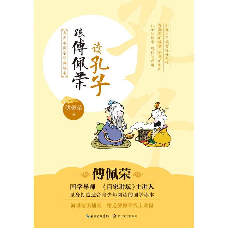 跟傅佩荣读孔子（青少年国学经典读本）