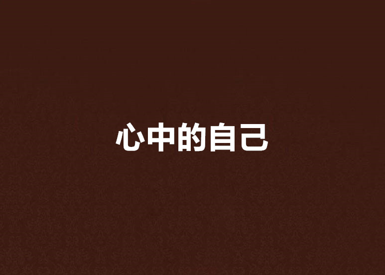 心中的自己