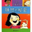 我的五官体验书。 味觉的秘密