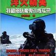 兵之王者系列·淬火精英：特种部队魔鬼训练