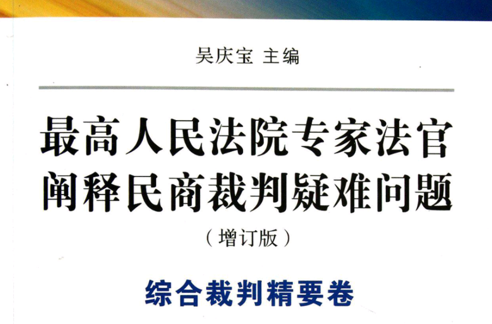 最高人民法院专家法官阐释民商裁判疑难问题