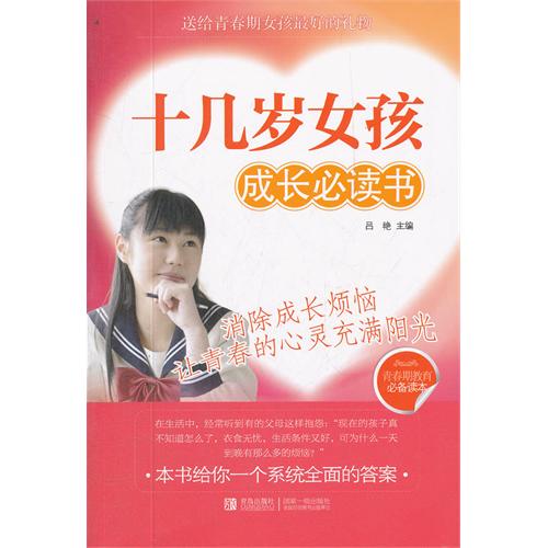 十几岁女孩成长必读书