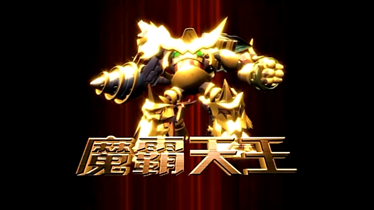 黄金机甲