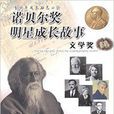 诺贝尔奖明星成长故事·文学奖