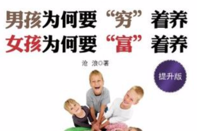 男孩为何要穷着养-女孩为何要富着养-提升版