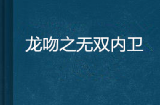 龙吻之无双内卫