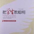 行知工程行思讲坛系列：把学生教聪明