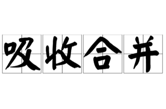 吸收合併