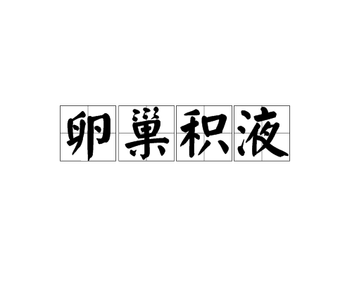 卵巢积液