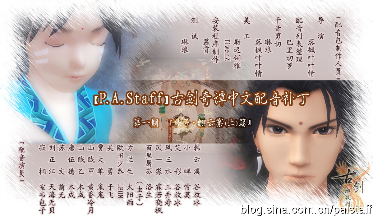 PAS古剑配音替换包第一期海报