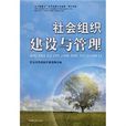 社会组织建设与管理