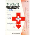 专家解答子宫内膜异位症