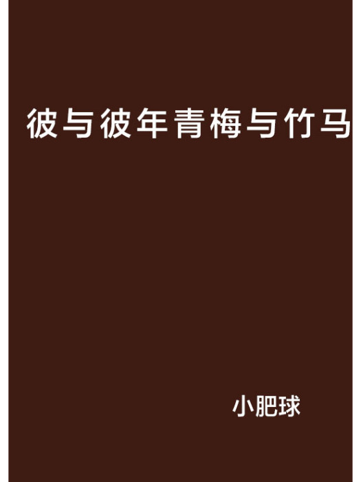 彼与彼年青梅与竹马