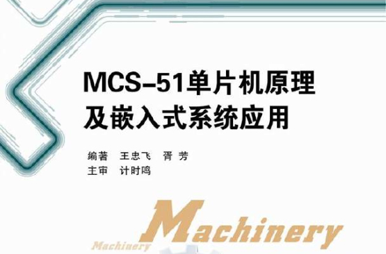 MCS-51单片机原理及嵌入式系统套用