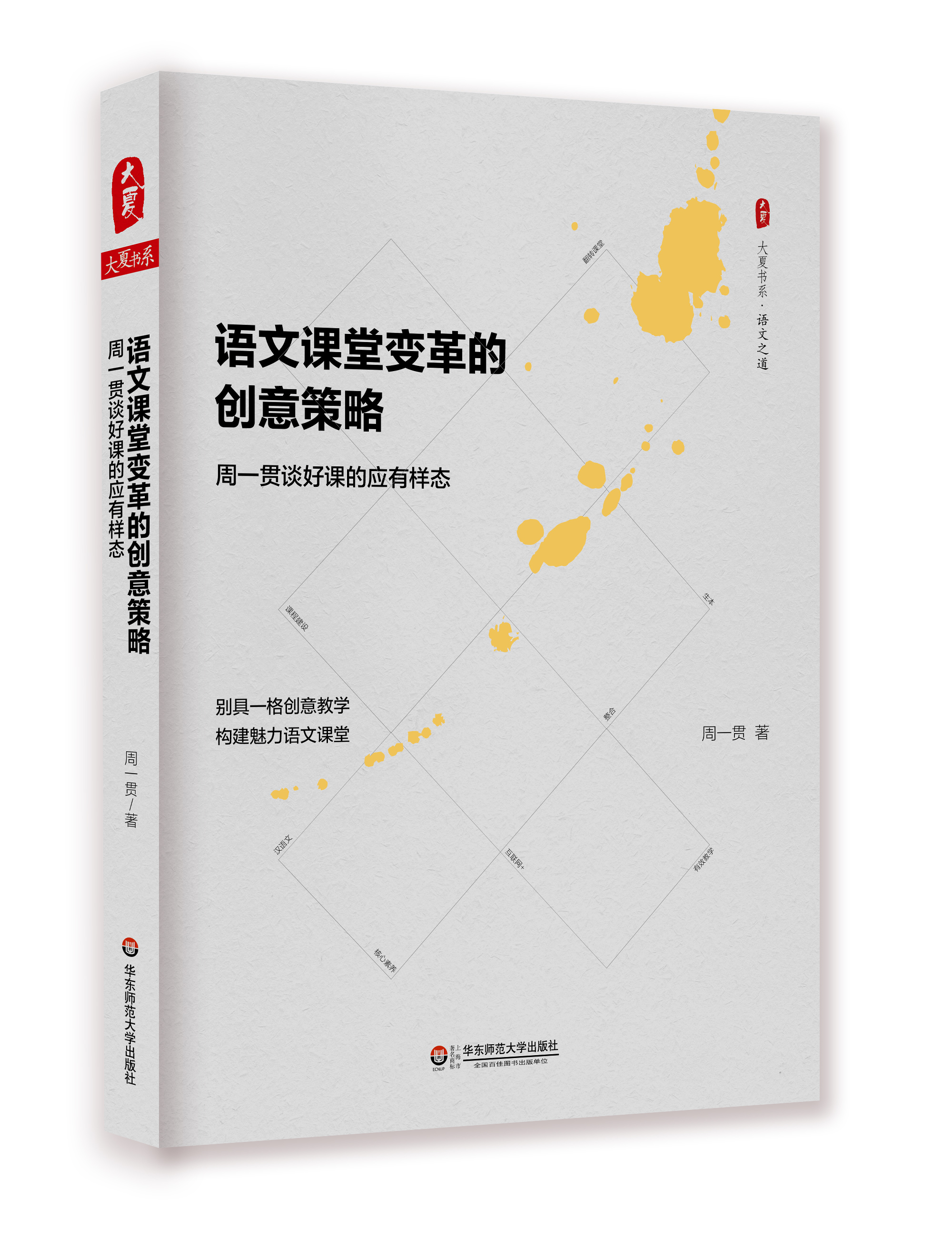语文课堂变革的创意策略：周一贯谈好课的应有样态