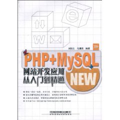 PHP+MySQL网站开发套用从入门到精通