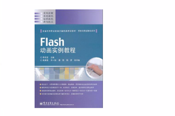 Flash动画实例教程