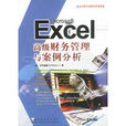 Excel高级财务管理与案例分析