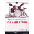 iOS 4编程入门经典