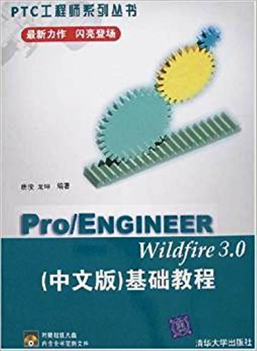 Pro/ENGINEER Wildfire 3.0（中文版）基础教程