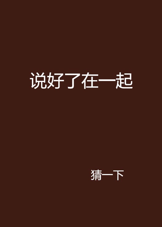 说好了在一起