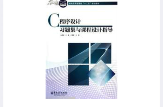 C程式设计习题集与课程设计指导