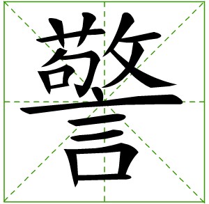 “警”字楷体写法 “警”字楷体写法