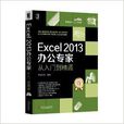 Excel2013办公专家从入门到精通