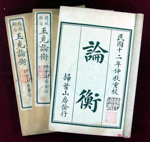 《论衡》