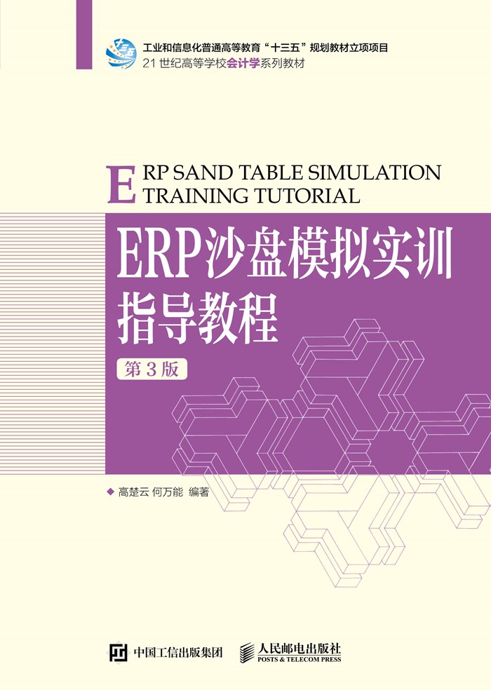 ERP沙盘模拟实训指导教程（第3版）