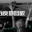 golo百度地图版