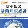PASS绿卡图书·高中语文基础知识必备