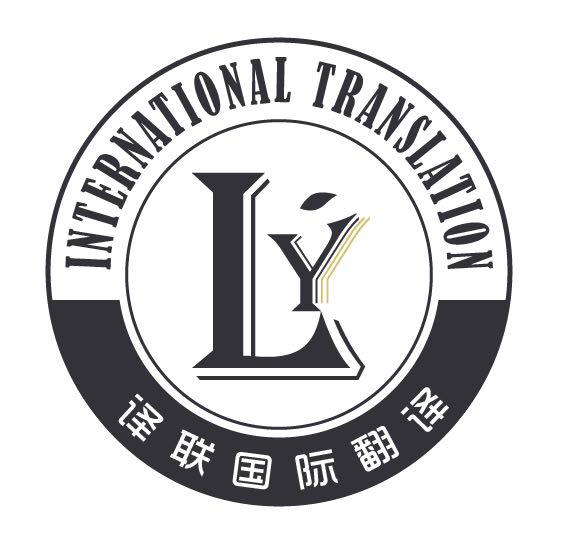 译联（北京）国际翻译有限公司
