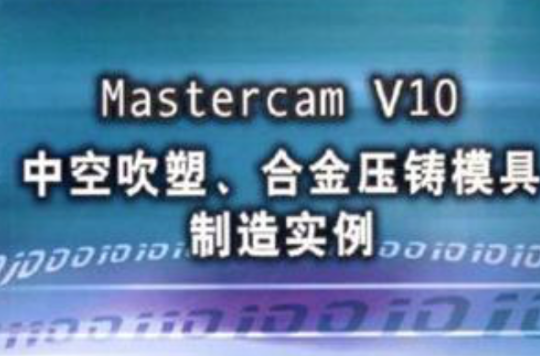 Mastercam V10中空吹塑、合金压铸模具製造实例