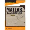 MATLAB/Simulink建模与仿真