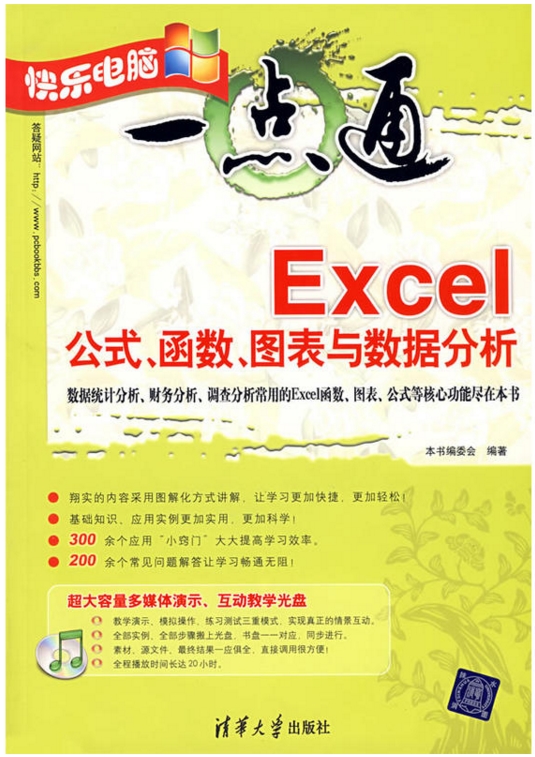 Excel公式、函式、图表数与数据分析