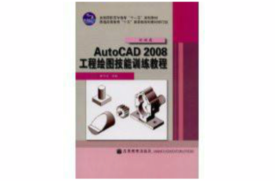 AutoCAD2008工程绘图技能训练教程